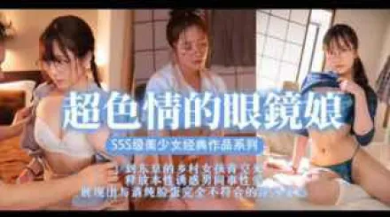 π369 眼鏡美少女，扮豬吃腦斧_stars-435_