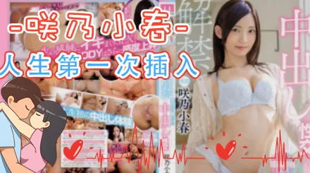 水果派解說人生第一次插入MIDE-694