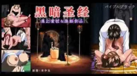 π460_《黑暗聖經》P3：清純少女遭爆菊，淫蕩屬性被啟用！【經典動漫_】