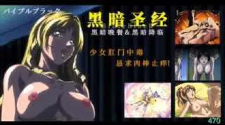 π470_《黑暗聖經》P4：少女肛門中毒，懇求肉棒止癢！【經典動漫_】