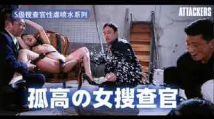 π519_墮落的美女搜查官，成為黑幫性奴！_SHKD_930_