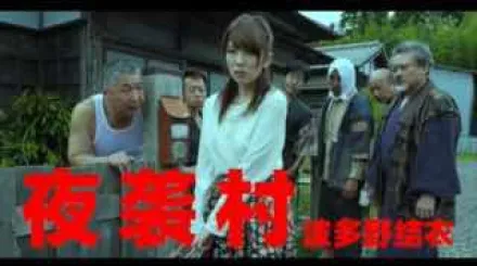 π536 逃奸地獄-夜襲村_AVOP-178_