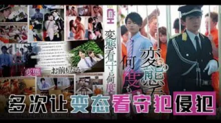 π594 霸道獄警愛上我[TG]