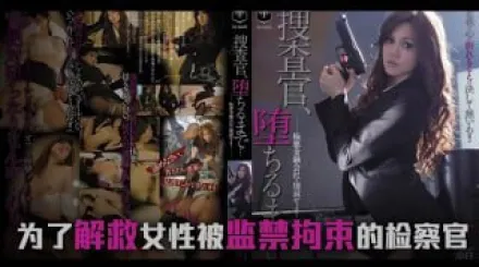 π662 墮落的搜查官一之瀨亞美莉[TG]