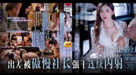 π665 社長是個老色批，欺凌乙方美人妻[TG] (1)