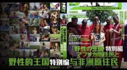 π689 日本女優暢遊野性王國[TG]