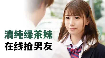 水果派解說清純綠茶妹在線搶男友