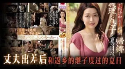 π770 繼子回家 來操繼母[TG]