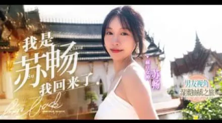 π853 國產王者蘇暢暢子歸來！[[AD][TG]