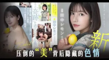 π905 田中檸檬壓倒性的 “ 美 ”[AD][TG]