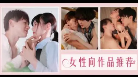 π930 女 性 向 作 品 推 薦！[AD][TG]
