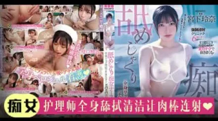 π994 痴女護士摯愛舔肉棒[AD][TG]