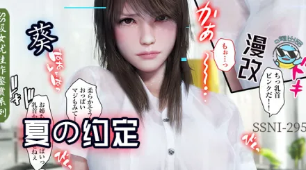 【第153期】与葵姐姐在夏天の約定。。