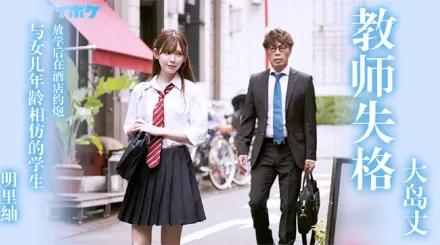 教師失格明里紬。。