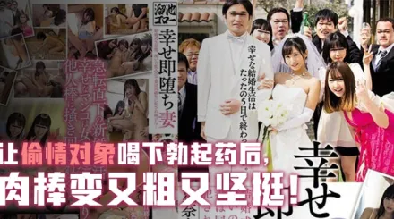 幸福卻馬上墮落的人妻。。