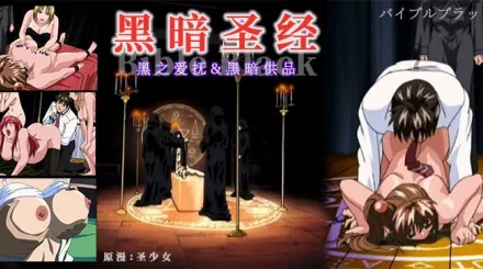 果派-《黑暗聖經》清純少女遭爆菊，淫蕩屬性被啟用！