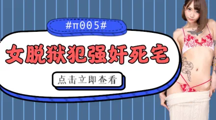 水果派系列之【第5期】被女脫獄犯按在家裡隨意摩擦的死宅