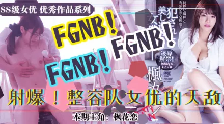 水果派解說美術生風評恐被害楓花戀胴體遭凌辱IPX-451