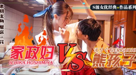 水果派系列之【第86期】日版小鬼當家！調戲躺著把錢掙的家政婦