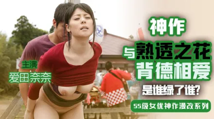 水果派解說與熟透之花背德相愛