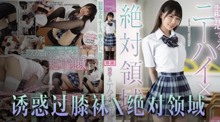 水果派解說誘惑橘雛乃-絕對領域崛起戀腿癖福音