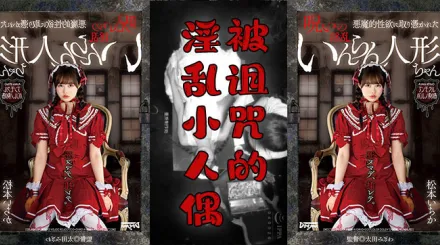 水果派解說陰間企劃之紅衣人偶小蘿莉