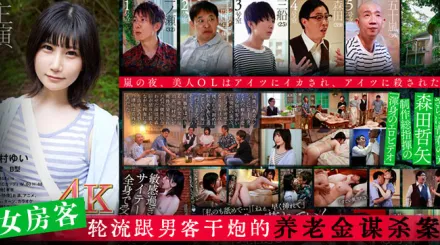 水果派解說旅館殺人事件