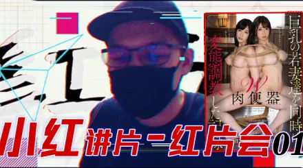 水果派解說紅片匯０１巨乳調教全記錄