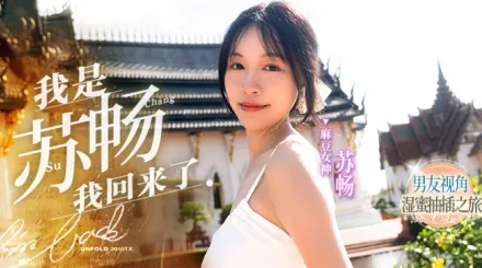 水果派解說國產王者蘇暢暢子歸來