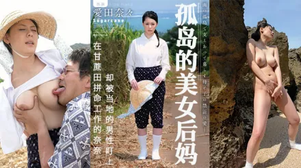 水果派解說甘蔗地裡母子田震