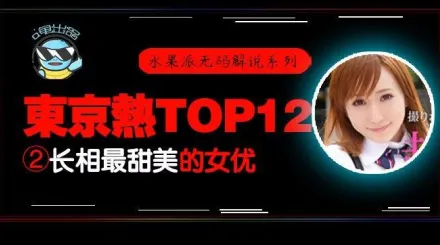水果派解說東熱12釵系列東京熱裡氣質最甜美的女優-AYU