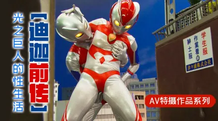 水果派解說迪迦前傳光之巨人的性生活