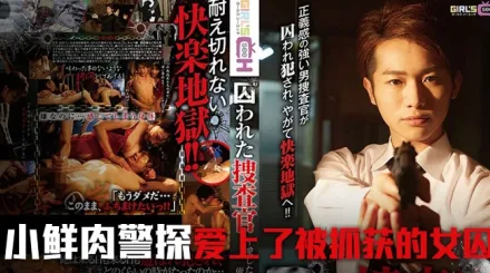 水果派解說被囚禁的搜查官前篇