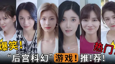 水果派解說爆笑熱門後宮科幻遊戲推薦