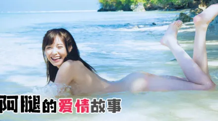 水果派解說阿腿的愛情故事