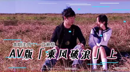 水果派解說AV版乘風破浪韓寒看完沉默鄧超看完落淚上集