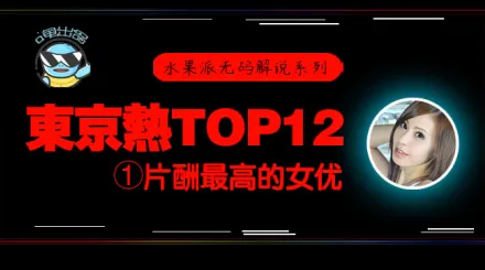 水果派東熱12釵系列東京熱裡片酬最高的女優-松岡憂n0831