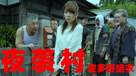 【AV解說】逃奸地獄夜襲村