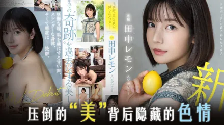 水果派解說田中檸檬壓倒性的美