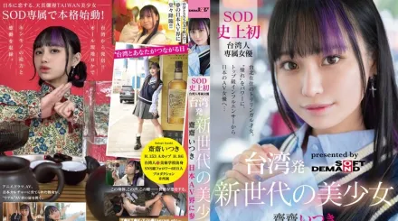 【无码/去除马赛克】FTAV-013 来自台湾的新世代美少女 斋斋いつき 参战日本AV界！ SOD 史上首位台湾专属女优，以『憧憬』为力量，从顶级网红化身日本AV女优…