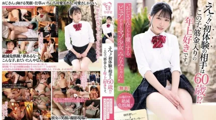 【無碼/去除馬賽克】PIYO-222 什麽？！初次性經驗竟然是跟60歲老男人？！這妹子對老男人有種鐵桿的愛。“迷倒老男人的純粹虐戀少女美波醬”