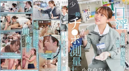 【无码/去除马赛克】START-268 作为少子化对策的一部分对单身者的生殖器信息统计调查成为义务 小仓由菜