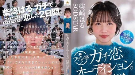 START-303 柴崎春粉絲感謝活動 真愛型粉絲甄選會 正式展開 從658名參加者中選出一人 與她共度夢幻的過夜約會時光 柴崎春