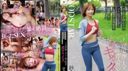 【无码/去除马赛克】START-428 我们在跑步后找到了一位身材苗条臀部完美的S级模特 纱仓真菜