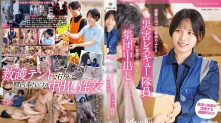 【无码/去除马赛克】START-460 住在避难所的正义感十足的灾难救援队员接受集体奶油派作为救援的一部分