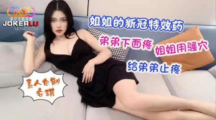 姐姐的新冠特效藥