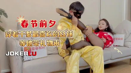 春節前夕穿著幹爹最喜歡的絲襪