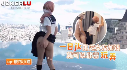 一日JK限定女友加錢就可以肆意玩弄