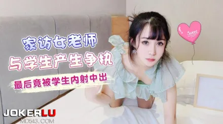 家訪老師與學生產生爭執最後竟被學生內射