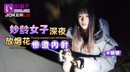 妙齡女子深夜放煙花慘遭內射